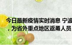 今日最新疫情实时消息 宁波昨日新增1例新冠肺炎确诊病例，为省外重点地区返甬人员