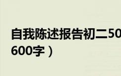 自我陈述报告初二500字（自我陈述报告初二600字）