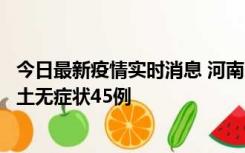 今日最新疫情实时消息 河南10月9日新增本土确诊11例、本土无症状45例