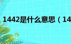 1442是什么意思（1441什么意思爱情方面）