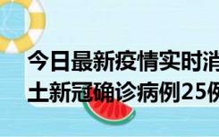 今日最新疫情实时消息 山西10月9日新增本土新冠确诊病例25例