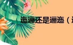 迤逦还是逦迤（迤逦是什么意思）