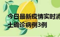 今日最新疫情实时消息 海南10月9日新增本土确诊病例3例