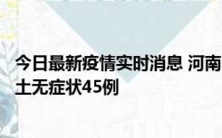 今日最新疫情实时消息 河南10月9日新增本土确诊11例、本土无症状45例