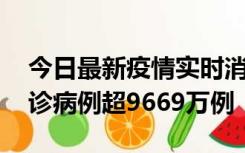 今日最新疫情实时消息 美国累计新冠肺炎确诊病例超9669万例