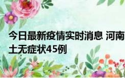 今日最新疫情实时消息 河南10月9日新增本土确诊11例、本土无症状45例