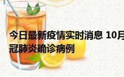 今日最新疫情实时消息 10月10日0到15时，厦门新增1例新冠肺炎确诊病例