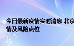 今日最新疫情实时消息 北京昌平区通报1例新增确诊病例详情及风险点位