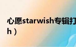 心愿starwish专辑打包百度云（星愿starwish）