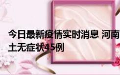 今日最新疫情实时消息 河南10月9日新增本土确诊11例、本土无症状45例