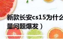 新款长安cs15为什么销量不高（长安cs15质量问题爆发）