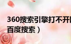 360搜索引擎打不开网页（360浏览器打不开百度搜索）