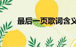 最后一页歌词含义（最后一页歌词）