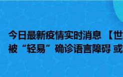 今日最新疫情实时消息 【世界说】美媒：美国过多黑人儿童被“轻易”确诊语言障碍 或造成深远影响使之远离主流机会