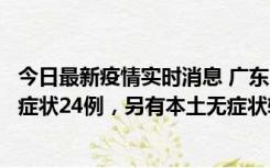 今日最新疫情实时消息 广东10月9日新增本土确诊27例、无症状24例，另有本土无症状转确诊4例