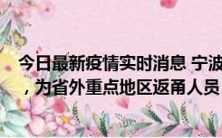 今日最新疫情实时消息 宁波昨日新增1例新冠肺炎确诊病例，为省外重点地区返甬人员