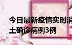 今日最新疫情实时消息 海南10月9日新增本土确诊病例3例