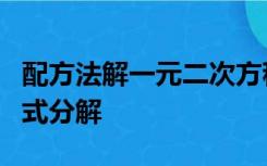 配方法解一元二次方程的步骤二次三项式的因式分解