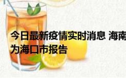 今日最新疫情实时消息 海南昨日新增本土确诊病例8例，均为海口市报告