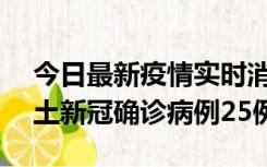 今日最新疫情实时消息 山西10月9日新增本土新冠确诊病例25例