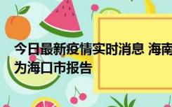 今日最新疫情实时消息 海南昨日新增本土确诊病例8例，均为海口市报告