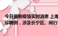 今日最新疫情实时消息 上海社会面新增2例新冠肺炎本土确诊病例，涉及长宁区、闵行区