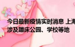 今日最新疫情实时消息 上海社会面新增2例本土确诊病例，涉及蹦床公园、学校等地