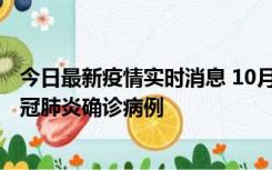 今日最新疫情实时消息 10月10日0到15时，厦门新增1例新冠肺炎确诊病例