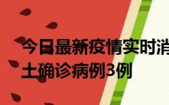 今日最新疫情实时消息 海南10月9日新增本土确诊病例3例