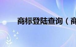 商标登陆查询（商标网上查询系统）