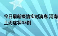 今日最新疫情实时消息 河南10月9日新增本土确诊11例、本土无症状45例