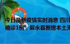 今日最新疫情实时消息 四川泸州：10月9日合江县新增本土确诊1例，叙永县新增本土无症状28例