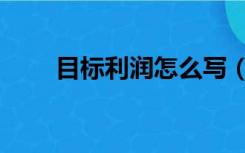 目标利润怎么写（目标利润怎么算）