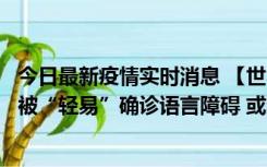 今日最新疫情实时消息 【世界说】美媒：美国过多黑人儿童被“轻易”确诊语言障碍 或造成深远影响使之远离主流机会