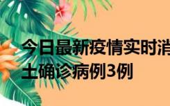 今日最新疫情实时消息 海南10月9日新增本土确诊病例3例