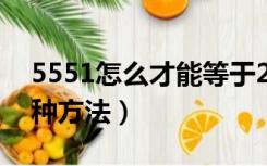 5551怎么才能等于24（5551怎么等于24两种方法）