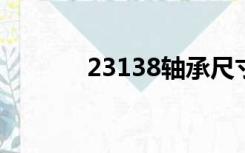 23138轴承尺寸参数（2313）