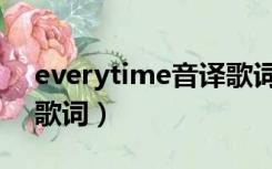 everytime音译歌词谐音（everytime音译歌词）