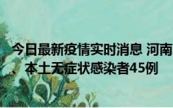 今日最新疫情实时消息 河南10月9日新增本土确诊病例11例、本土无症状感染者45例