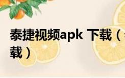 泰捷视频apk 下载（泰捷视频tv版apk官方下载）