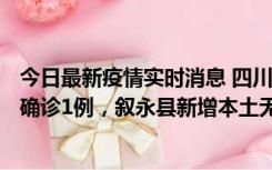 今日最新疫情实时消息 四川泸州：10月9日合江县新增本土确诊1例，叙永县新增本土无症状28例