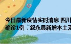 今日最新疫情实时消息 四川泸州：10月9日合江县新增本土确诊1例，叙永县新增本土无症状28例