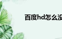 百度hd怎么没了（百度hd）