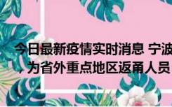 今日最新疫情实时消息 宁波昨日新增1例新冠肺炎确诊病例，为省外重点地区返甬人员