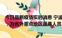 今日最新疫情实时消息 宁波昨日新增1例新冠肺炎确诊病例，为省外重点地区返甬人员