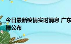 今日最新疫情实时消息 广东韶关新增3例新冠确诊病例，详情公布