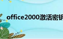 office2000激活密钥（office2000密钥）