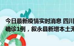 今日最新疫情实时消息 四川泸州：10月9日合江县新增本土确诊1例，叙永县新增本土无症状28例