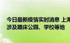 今日最新疫情实时消息 上海社会面新增2例本土确诊病例，涉及蹦床公园、学校等地