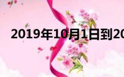 2019年10月1日到2020年10月1日多少天